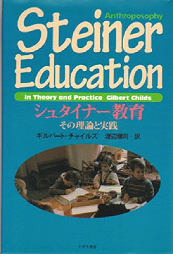 シュタイナー教育: その理論と実践 | ギルバート チャイルズ